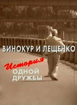 Обложка (Постер) Винокур и Лещенко. История одной дружбы (2006) HDRip Обложка (Постер) Винокур и Лещенко. История одной дружбы (2006) HDRip