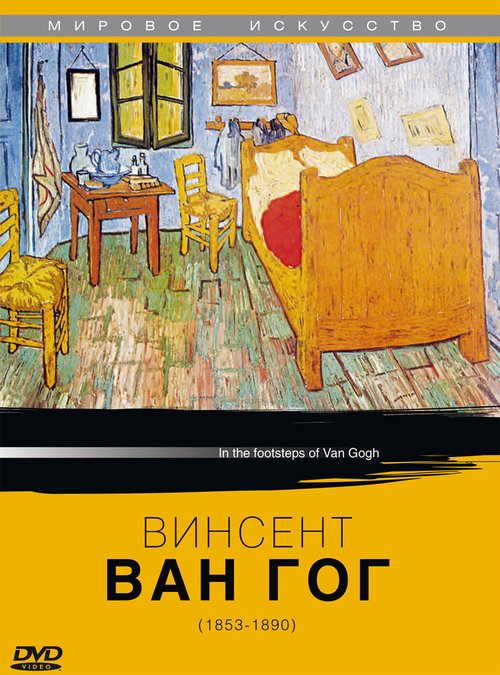 Обложка (Постер) Винсент Ван Гог / In the Footsteps of Van Gogh (1999) HDRip