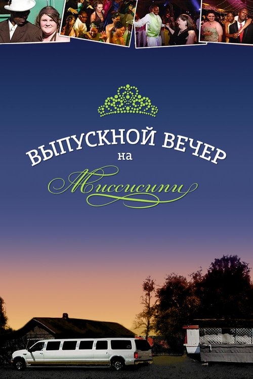 Обложка (Постер) Выпускной вечер на Миссисипи / Prom Night in Mississippi (2009) HDRip Обложка (Постер) Выпускной вечер на Миссисипи / Prom Night in Mississippi (2009) HDRip