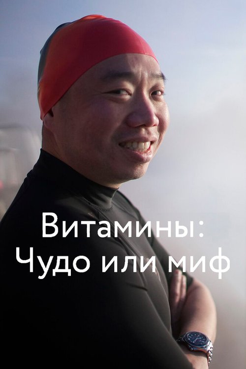 Обложка (Постер) Витамины: Чудо или миф / Vitamin Pills: Miracle or Myth (2018) HDRip