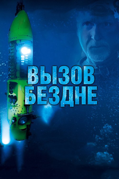 Обложка (Постер) Вызов бездне 3D / Deepsea Challenge 3D (2014) HDRip