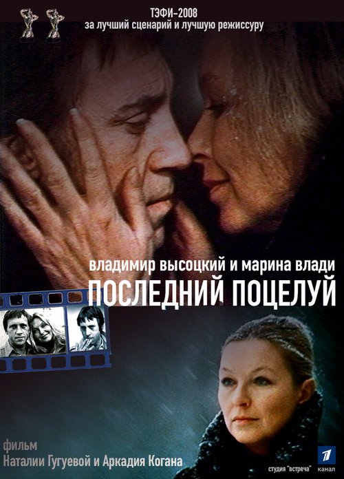 Обложка (Постер) Владимир Высоцкий и Марина Влади. Последний поцелуй (2008) HDRip