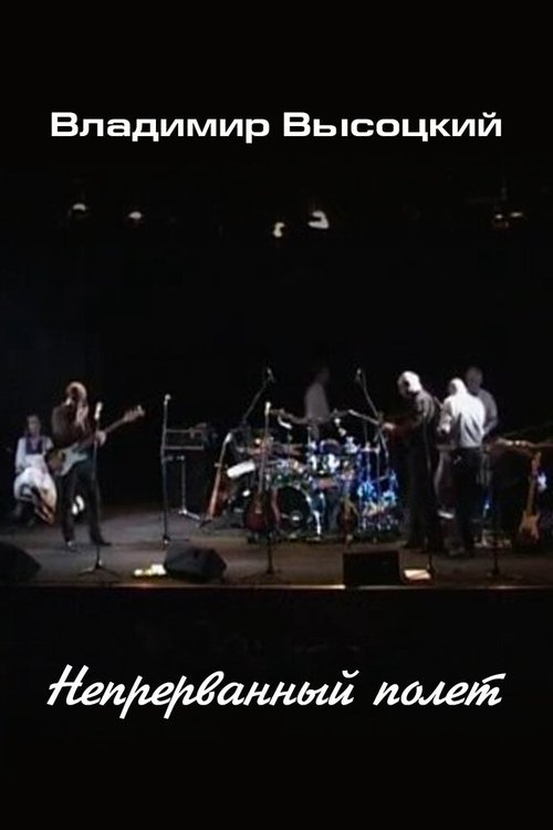 Обложка (Постер) Владимир Высоцкий. Непрерванный полет (2014) HDRip