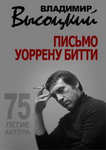 Обложка (Постер) Владимир Высоцкий. Письмо Уоррену Битти (2013) HDRip Обложка (Постер) Владимир Высоцкий. Письмо Уоррену Битти (2013) HDRip