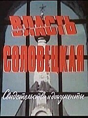 Обложка (Постер) Власть соловецкая. Свидетельства и документы (1988) SATRip
