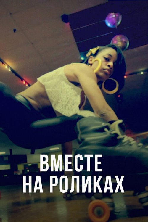 Обложка (Постер) Вместе на роликах / United Skates (2018) HDRip