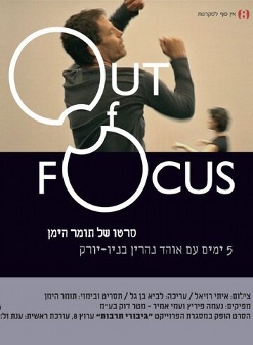 Обложка (Постер) Вне фокуса / Out of Focus (2007) 