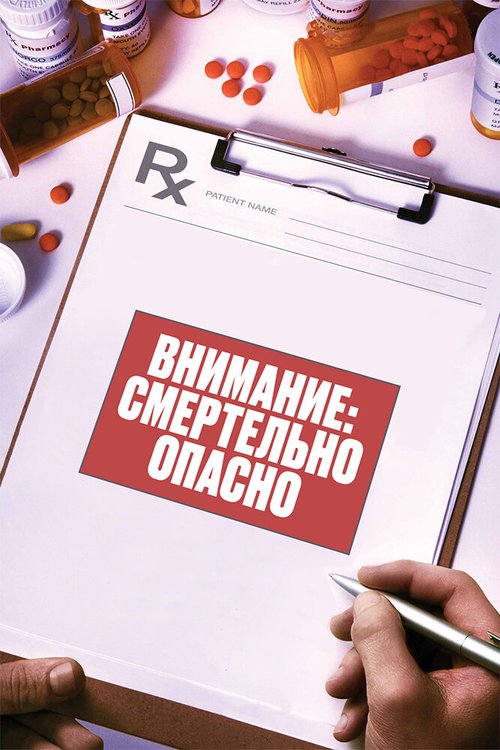 Обложка (Постер) Внимание: Смертельно опасно / Warning: This Drug May Kill You (2017) HDRip