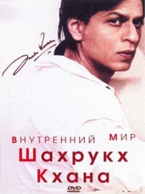 Обложка (Постер) Внутренний мир Шахрукх Кхана / The Inner World Of Shah Rukh Khan (2004) HDRip Обложка (Постер) Внутренний мир Шахрукх Кхана / The Inner World Of Shah Rukh Khan (2004) HDRip
