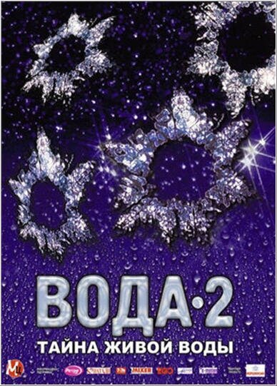 Обложка (Постер) Вода 2: Тайны живой воды (2007) HDRip Обложка (Постер) Вода 2: Тайны живой воды (2007) HDRip