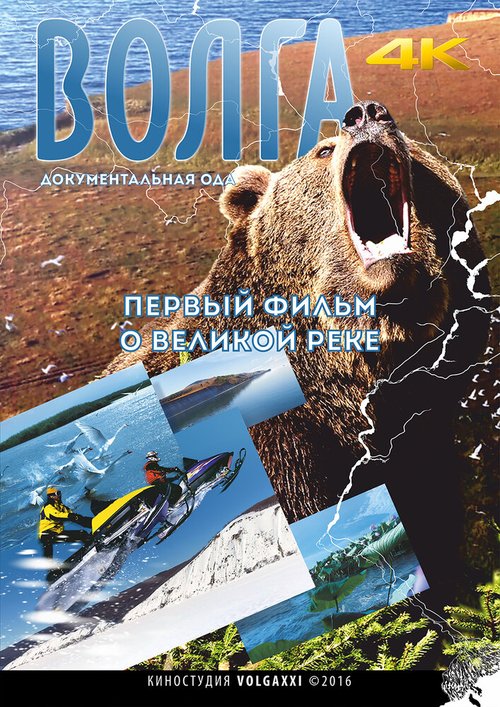 Обложка (Постер) Волга (2016) CAMRip Обложка (Постер) Волга (2016) CAMRip