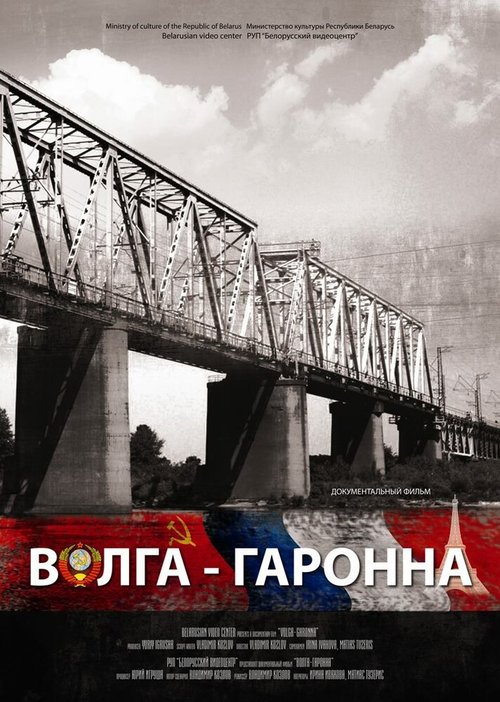 Обложка (Постер) Волга — Гаронна (2013) HDRip Обложка (Постер) Волга — Гаронна (2013) HDRip