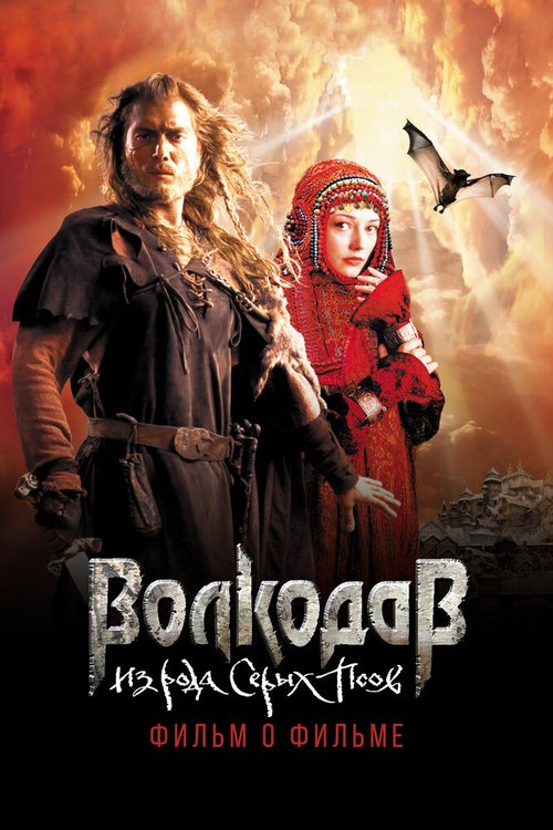 Обложка (Постер) Волкодав из рода Серых Псов. Фильм о фильме (2006) HDRip Обложка (Постер) Волкодав из рода Серых Псов. Фильм о фильме (2006) HDRip