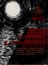 Обложка (Постер) Вольные каменщики (2008) HDRip Обложка (Постер) Вольные каменщики (2008) HDRip