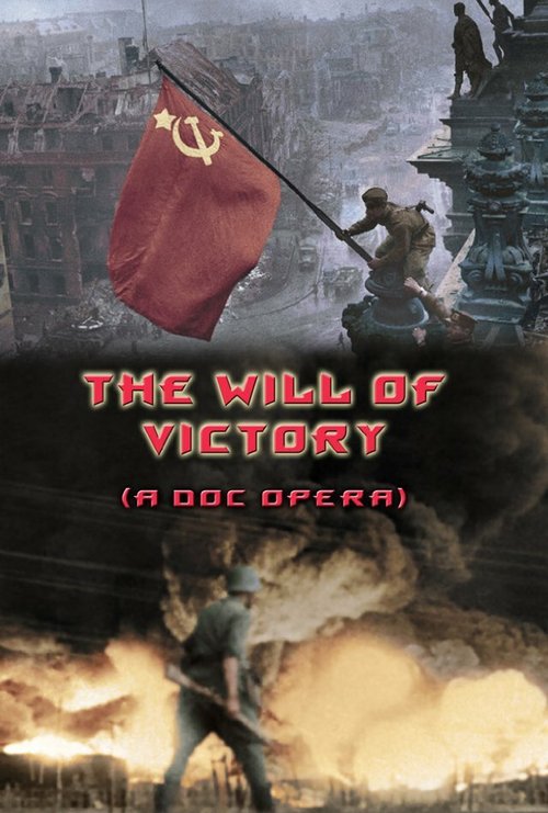 Обложка (Постер) Воля к победе / The Will of Victory (A Doc Opera) (2011) HDRip Обложка (Постер) Воля к победе / The Will of Victory (A Doc Opera) (2011) HDRip