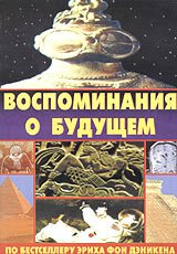 Обложка (Постер) Воспоминания о будущем / Erinnerungen an die Zukunft (1970) SATRip