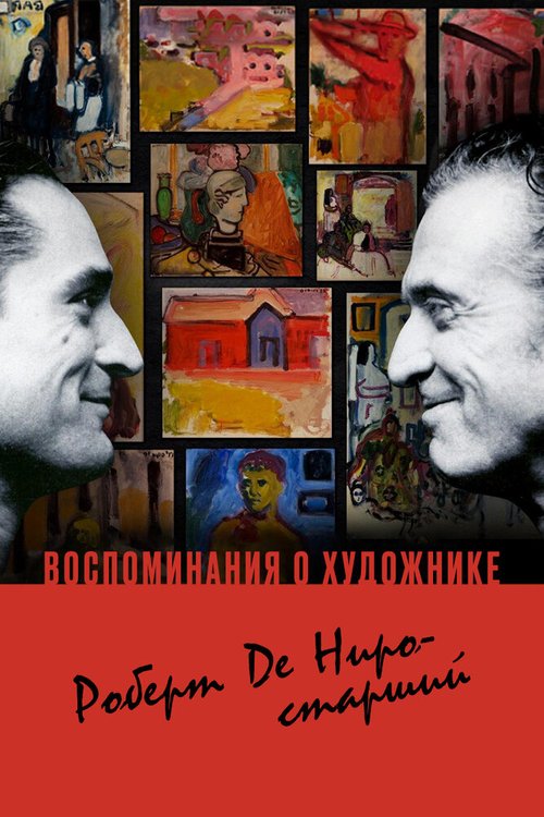 Обложка (Постер) Воспоминания о художнике. Роберт Де Ниро-старший / Remembering the Artist: Robert De Niro, Sr. (2014) HDRip Обложка (Постер) Воспоминания о художнике. Роберт Де Ниро-старший / Remembering the Artist: Robert De Niro, Sr. (2014) HDRip