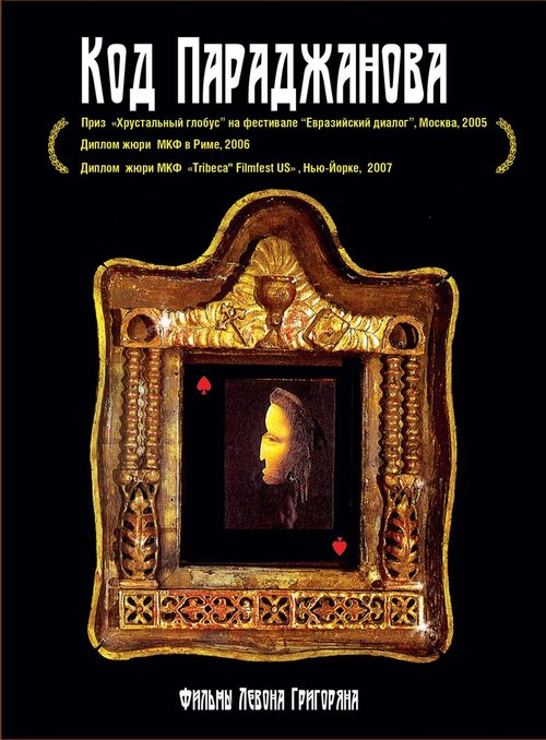 Обложка (Постер) Воспоминания о Саят-Нове (2005) HDRip Обложка (Постер) Воспоминания о Саят-Нове (2005) HDRip
