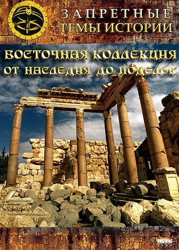 Обложка Восточная коллекция: От наследия до поделок (2009) 