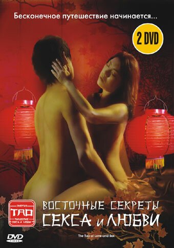 Обложка (Постер) Восточные секреты секса и любви / The Tao of Love and Sex (2004) HDRip Обложка (Постер) Восточные секреты секса и любви / The Tao of Love and Sex (2004) HDRip