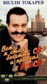 Обложка (Постер) Вот я стал богатый сэр и приехал в ЭСЭСЭР (1990) HDRip