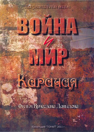 Обложка (Постер) Война и мир Карачая (2011) HDRip Обложка (Постер) Война и мир Карачая (2011) HDRip