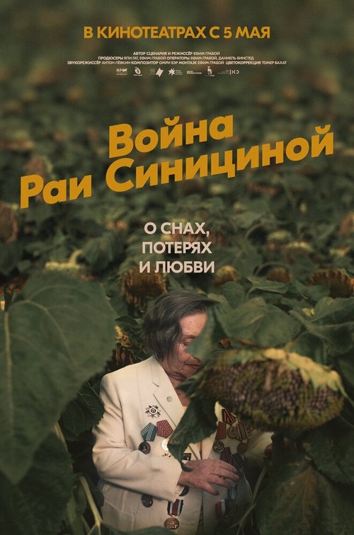 Обложка (Постер) Война Раи Синициной / Milchamta shel Raya Sinitsina (2020) HDRip