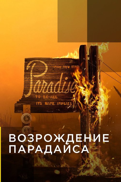 Обложка (Постер) Возрождение Парадайса / Rebuilding Paradise (2020) HDRip