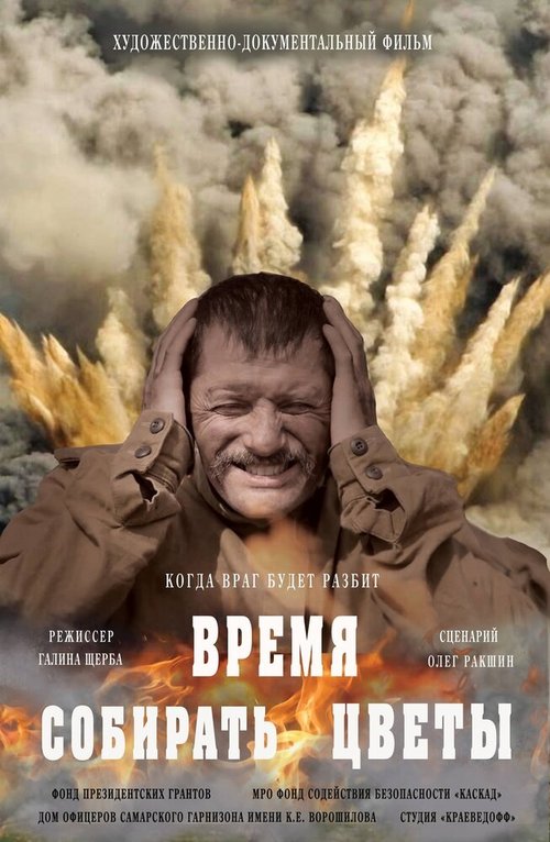 Обложка (Постер) Время собирать цветы (2018) HDRip