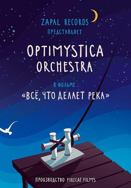 Обложка (Постер) Все, что делает река (2016) Обложка (Постер) Все, что делает река (2016)