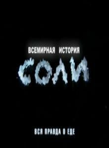 Обложка (Постер) Всемирная история соли (2010) HDRip Обложка (Постер) Всемирная история соли (2010) HDRip