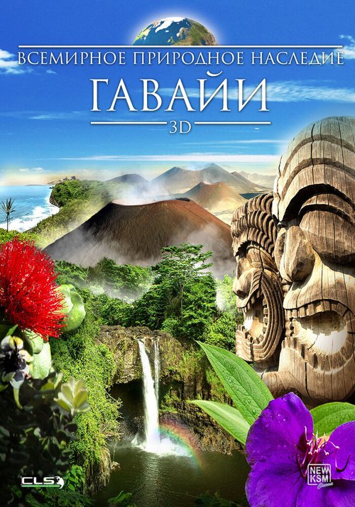 Обложка (Постер) Всемирное природное наследие: Гаваи 3D / World Natural Heritage: Hawaii 3D (2013) HDRip Обложка (Постер) Всемирное природное наследие: Гаваи 3D / World Natural Heritage: Hawaii 3D (2013) HDRip