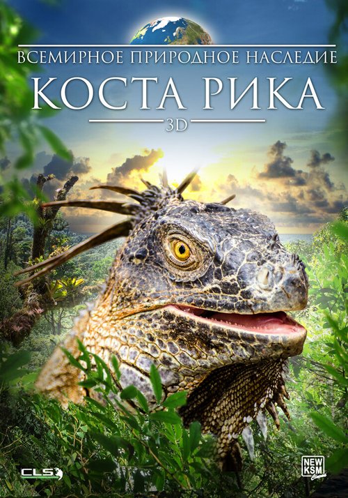 Обложка (Постер) Всемирное природное наследие: Коста Рика 3D / World Natural Heritage: Costa Rica 3D (2013) HDRip Обложка (Постер) Всемирное природное наследие: Коста Рика 3D / World Natural Heritage: Costa Rica 3D (2013) HDRip