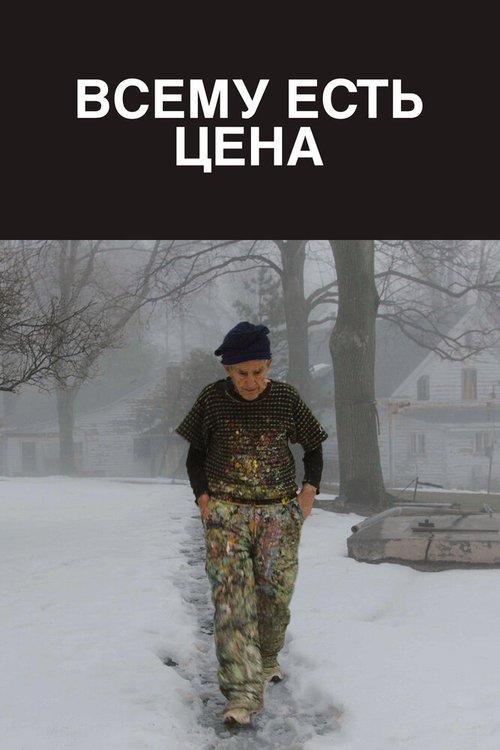 Обложка (Постер) Всему есть цена / The Price of Everything (2018) HDRip