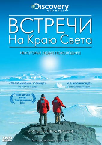Обложка (Постер) Встречи на краю света / Encounters at the End of the World (2007) HDRip Обложка (Постер) Встречи на краю света / Encounters at the End of the World (2007) HDRip