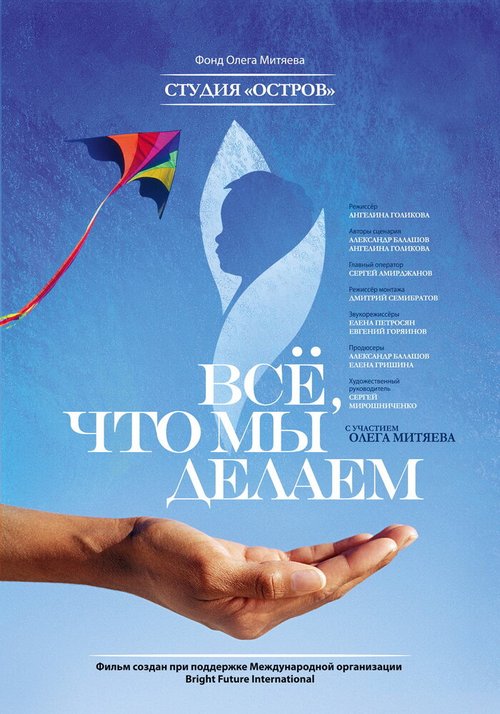 Обложка (Постер) Всё, что мы делаем (2013) HDRip Обложка (Постер) Всё, что мы делаем (2013) HDRip