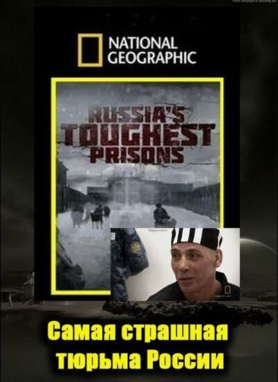 Обложка (Постер) Взгляд изнутри: Самая страшная тюрьма России / Inside Russia`s Toughest Prisons (2011) HDRip Обложка (Постер) Взгляд изнутри: Самая страшная тюрьма России / Inside Russia`s Toughest Prisons (2011) HDRip