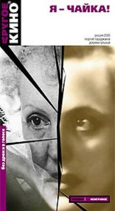 Обложка (Постер) Я — чайка!.. (2000) HDRip