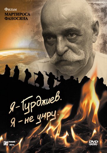 Обложка (Постер) Я — Гурджиев. Я — не умру. (2007) HDRip Обложка (Постер) Я — Гурджиев. Я — не умру. (2007) HDRip