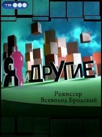 Обложка (Постер) Я и другие (2010) HDRip Обложка (Постер) Я и другие (2010) HDRip