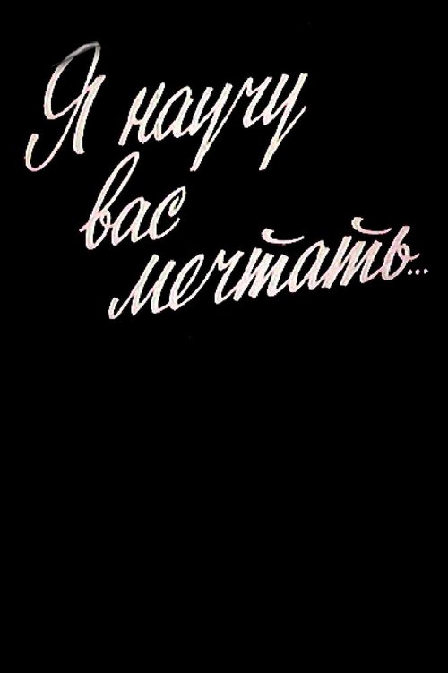 Обложка (Постер) Я научу вас мечтать... (1984) SATRip