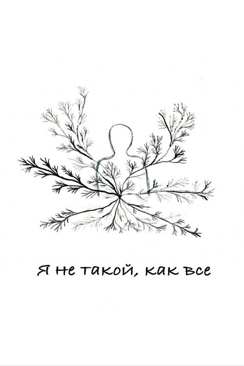 Обложка (Постер) Я не такой, как все (2020) 