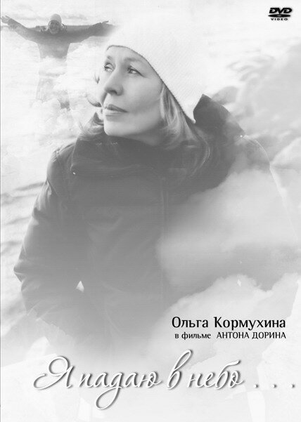 Обложка (Постер) Я падаю в небо (2007) HDRip Обложка (Постер) Я падаю в небо (2007) HDRip