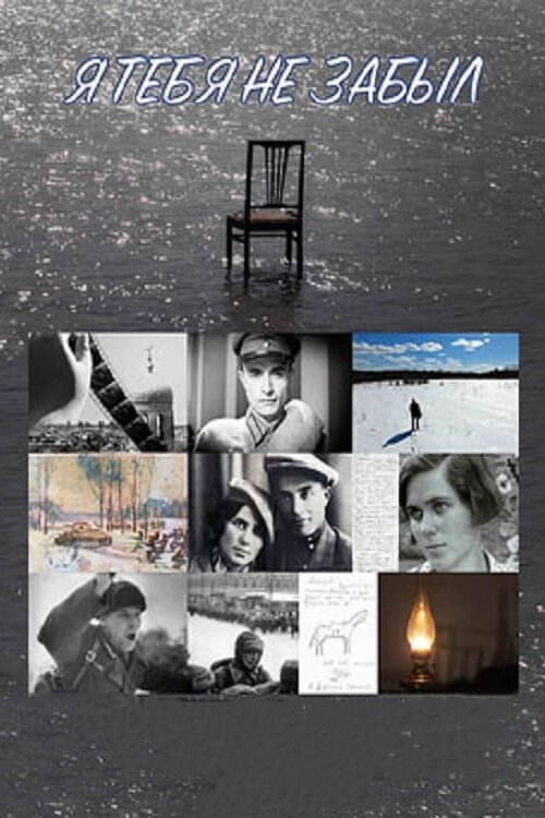 Обложка (Постер) Я тебя не забыл (2018) HDRip