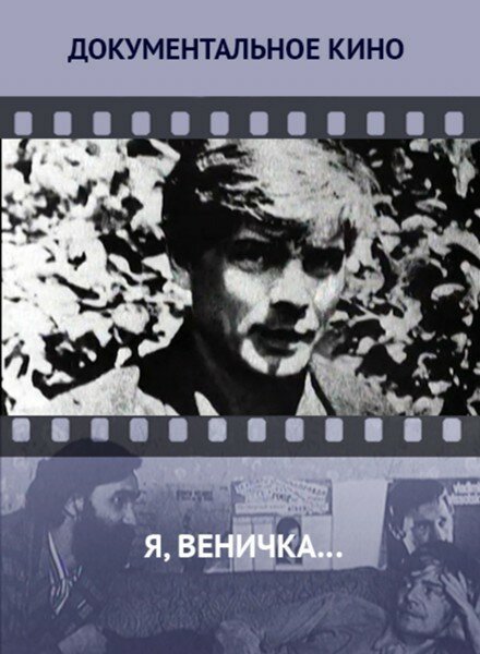 Обложка (Постер) Я, Веничка… (2012) Обложка (Постер) Я, Веничка… (2012)