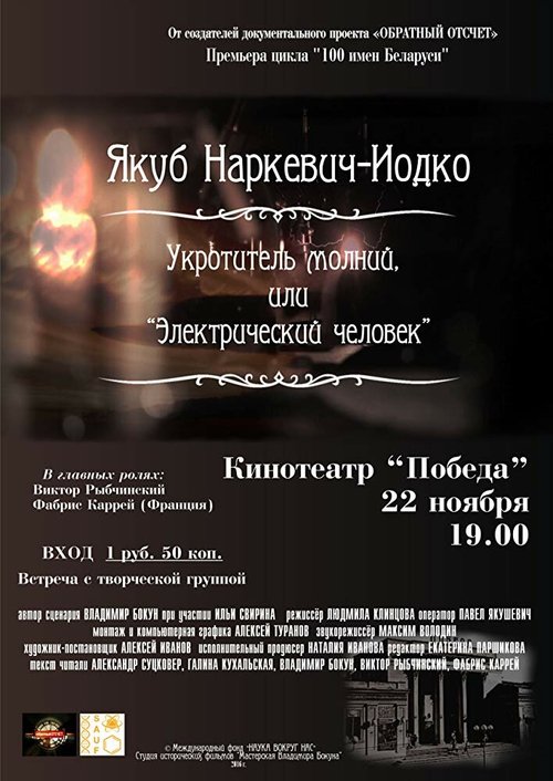 Обложка (Постер) Якуб Наркевич-Иодко. Укротитель молний, или “Электрический человек” (2016) Обложка (Постер) Якуб Наркевич-Иодко. Укротитель молний, или “Электрический человек” (2016)