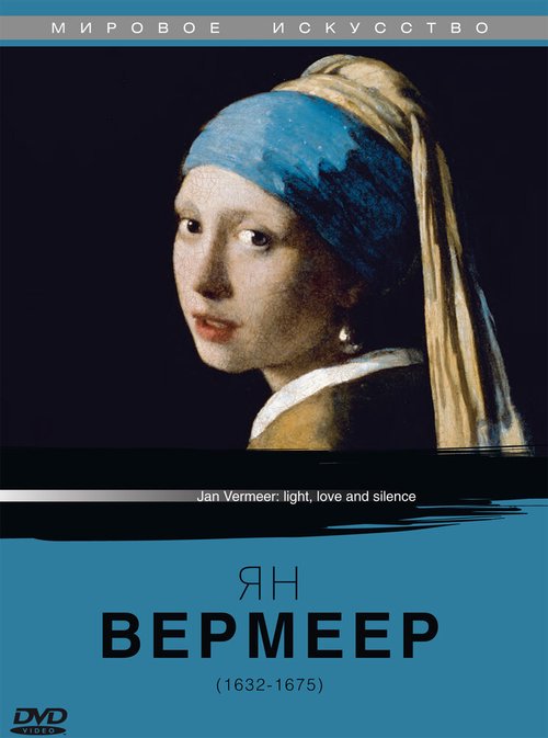 Обложка (Постер) Ян Вермеер / Jan Vermeer: Light, Love and Silnece (1996) HDRip