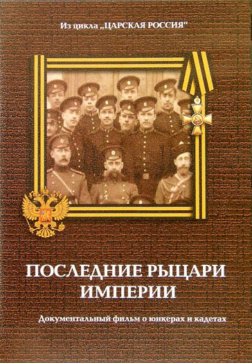 Обложка (Постер) Юнкера. Последние рыцари Империи (2007) HDRip Обложка (Постер) Юнкера. Последние рыцари Империи (2007) HDRip