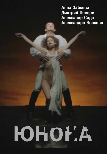 Обложка (Постер) Юнона (2014) HDRip Обложка (Постер) Юнона (2014) HDRip