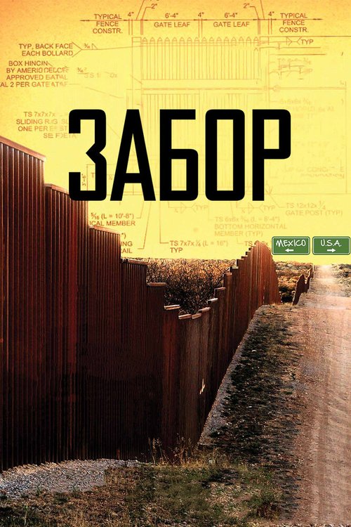 Обложка (Постер) Забор / The Fence (2010) HDRip Обложка (Постер) Забор / The Fence (2010) HDRip
